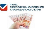 Предоставление Фондом микрофинансирования Краснодарского края льготных займов субъектам малого и среднего предпринимательства Краснодарского края 